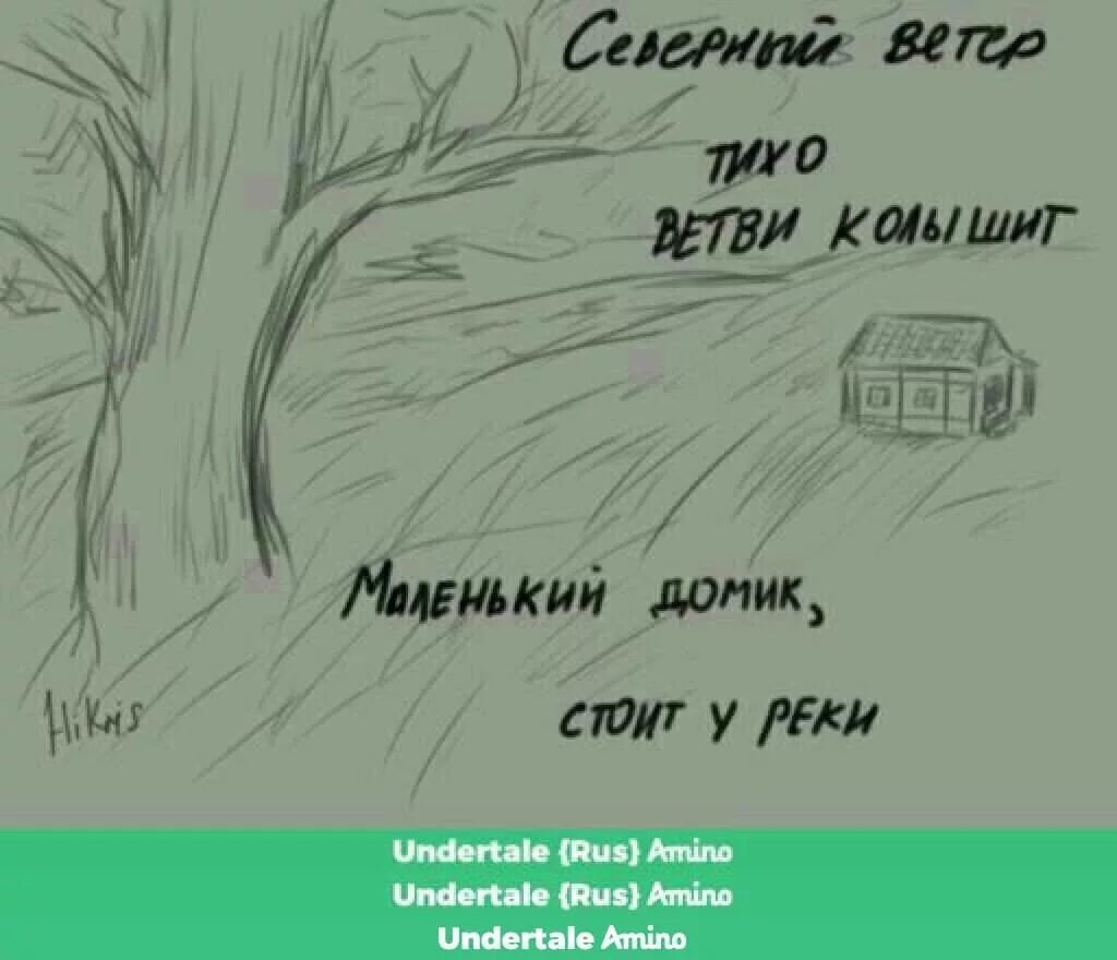 Все тише ветви мне стучат. Северный ветер комикс андертейл. Северный ветер тихо ветви колышет. Северный ветер слова. Северный ветер тихо ветви.