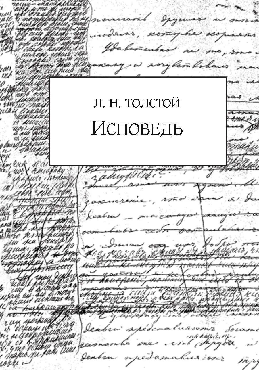 Лев толстой "Исповедь". Исповедь Лев толстой обложка. Толстой л. "Исповедь. О жизни". Исповедь 1879-1881. Исповедь о жизни