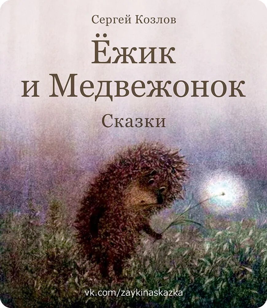 Сказки Сергея Козлова про ежика и медвежонка. Козлов с. "Ёжик в тумане". Сказки про ежика козлов