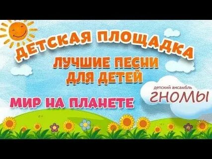 Дружба крепкая ансамбль детские песни караоке