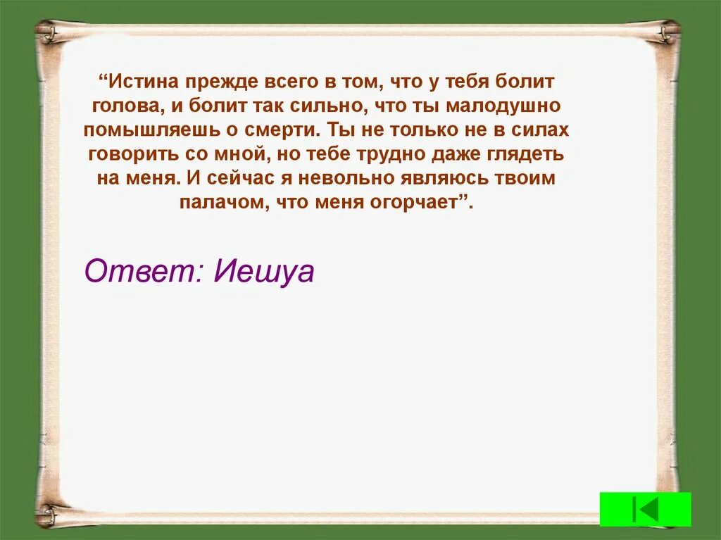 Посмотрите как хорошо сказал я невольно. Истина прежде всего в том. Истина прежде всего в том что у тебя. Истина прежде всего в том что у тебя болит голова.