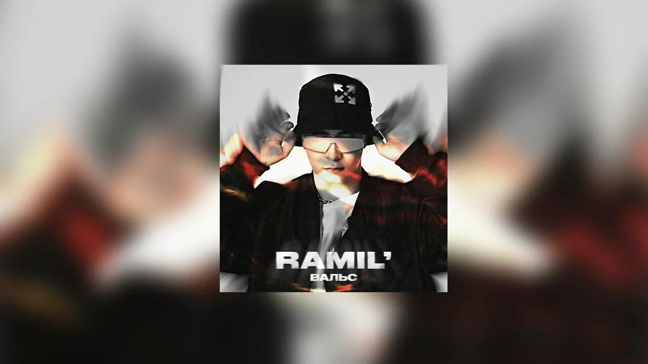 Ramil speed up. Ramil&#039; вальс обложка.