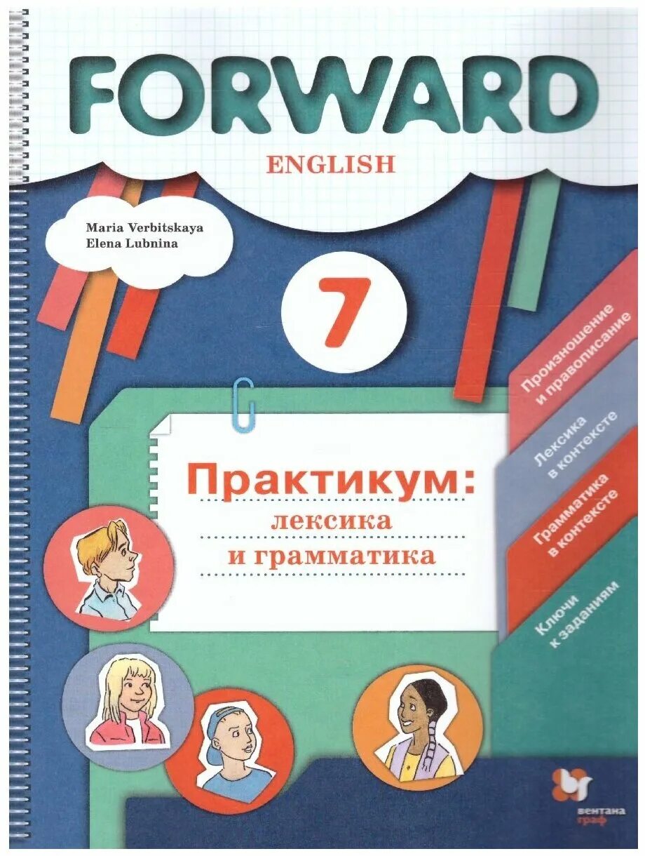 Лексика грамматика 4 класс. Forward 7 класс практикум лексика и грамматика. Вербицкая форвард практикум. Английский язык forward практикум. Практикум 7 класс английский язык Вербицкая.