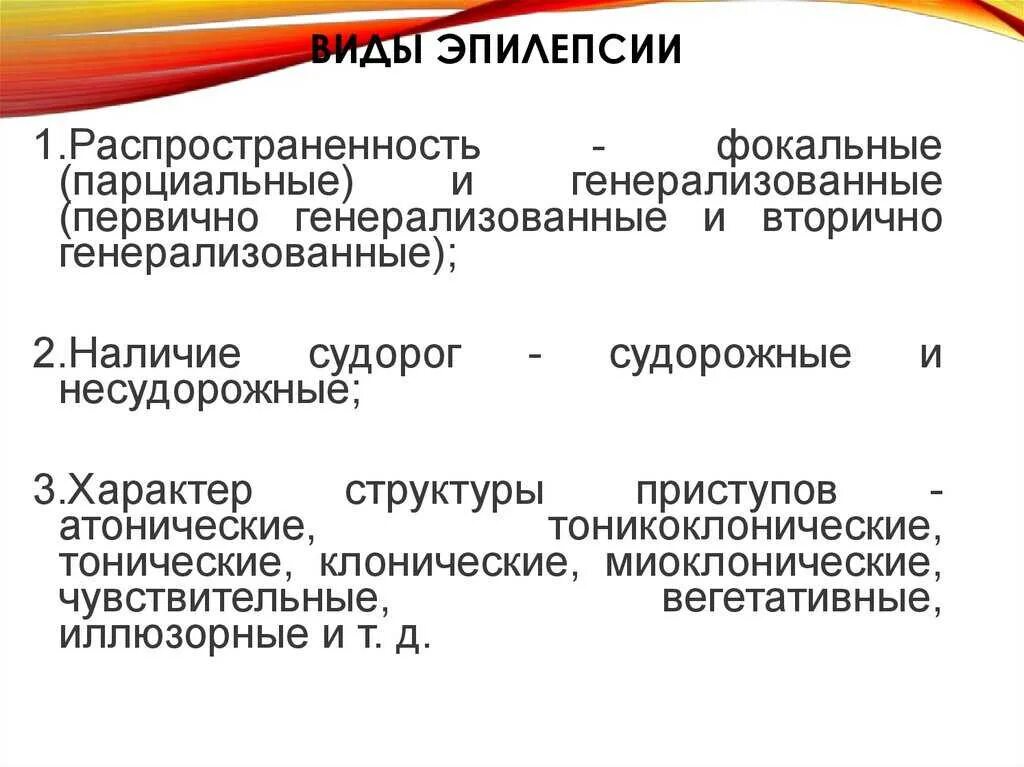 Типы припадков. Формы проявления эпилепсии. типы приступов при эпилепсии. эпилепсия. основные формы проявления. формы эпилептических припадков.