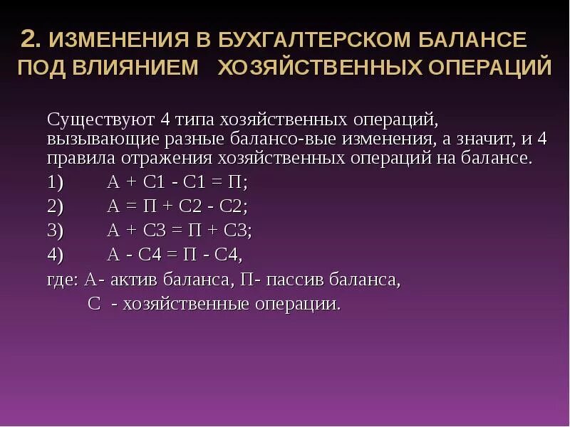 Формула изменения баланса. Типы изменений в балансе под влиянием хозяйственных операций. Изменения в балансе под влиянием хозяйственных операций. Изменения в балансе под влиянием хозяйственных операций 4 типа. Типы изменения баланса под влиянием хоз операций.