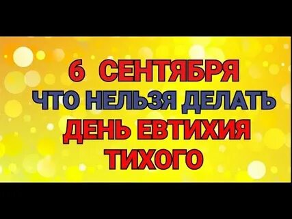 Что делать 6 сентября