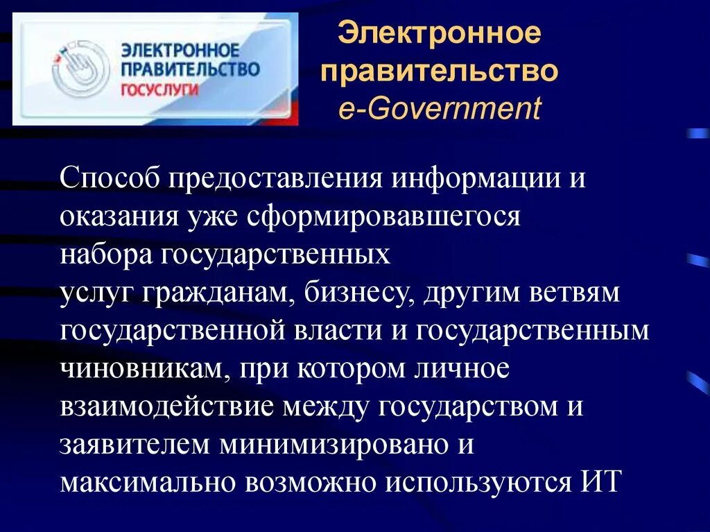 Признаки правительства рф. Электронное правительство. Электронное правительство доклад. Цифровое правительство. Электронное правительство (e-government).