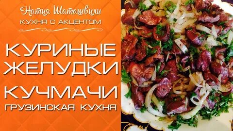 Кухня с акцентом рецепты грузинской кухни