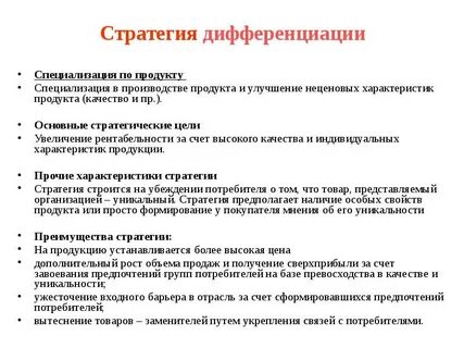 Дифференциация конкурентные преимущества