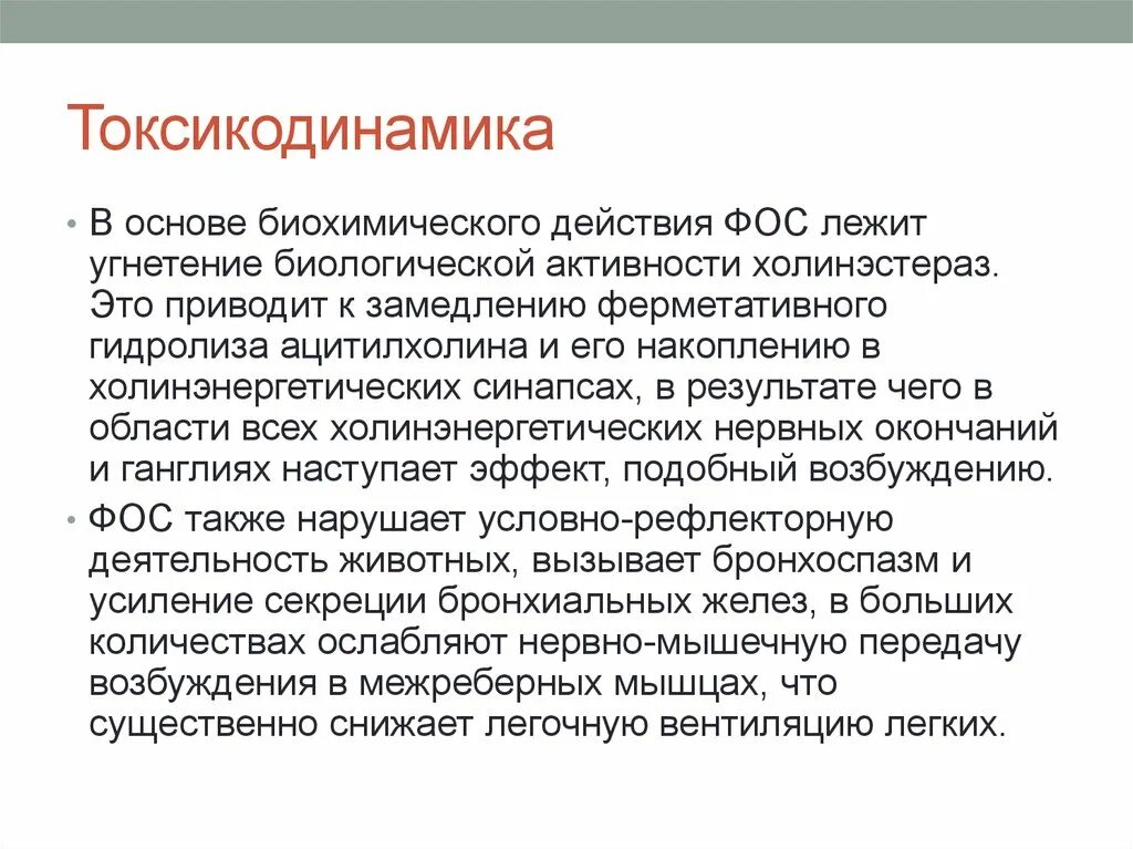 Токсикодинамика Фос. Токсикодинамика фосфорорганических соединений. Механизм действия Фос.