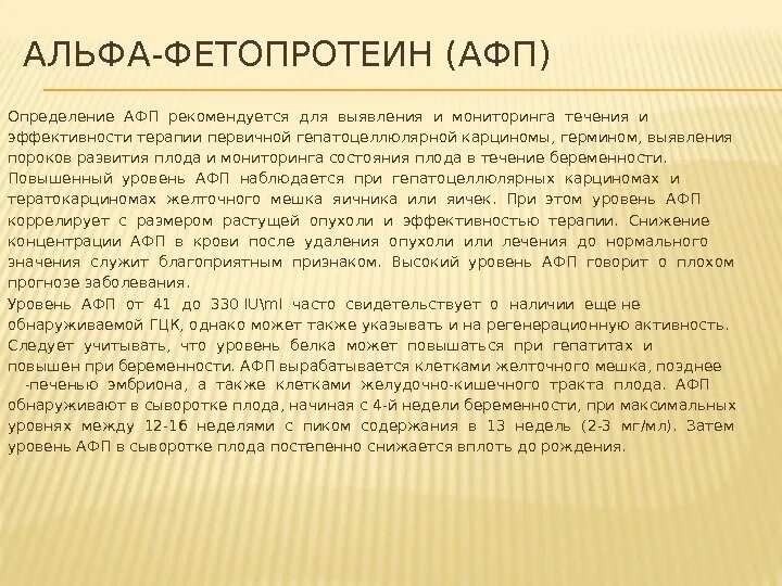 Альфа-фетопротеин (АФП). Сывороточный Альфа фетопротеин. Альфа фетопротеин норма. Определение АФП. Альфафетопротеин онкомаркер что показывает