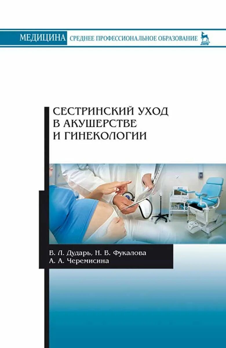 Учебник по акушерству и гинекологии. Сестринский уход в акушерстве и гинекологии. Учебное пособие Акушерство и гинекология. Пособие по акушерству и гинекологии. Сестринское дело в акушерстве.