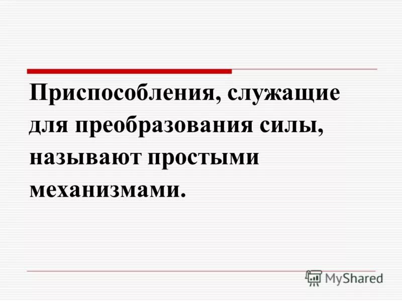 Служащее для преобразования силы. Приспособления, служащие для преобразования силы.. приспособления служащие преобразования силы называют механизмами. механизмами называются устройства служащие для преобразования.
