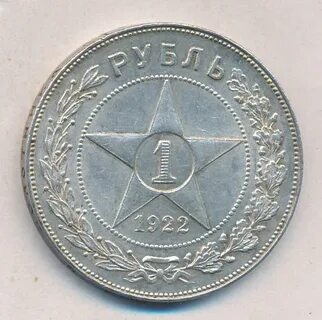 Монета 1 рубль 1922 года