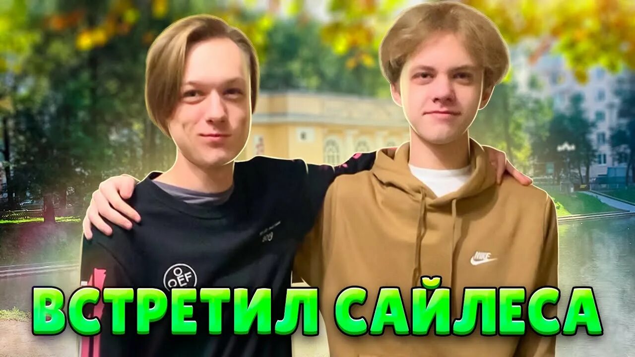 Абовен и сайлес. Сайлес стандоф. Абовен и сайлес. Сайлес картинки ютубер. Абовен и сайлес.