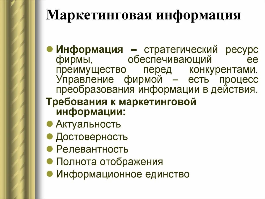 Маркетинговое сообщение. Требования к маркетинговой информации. Требования предъявляемые к маркетинговой информации. Информация в маркетинге. Маркетинговые требования.