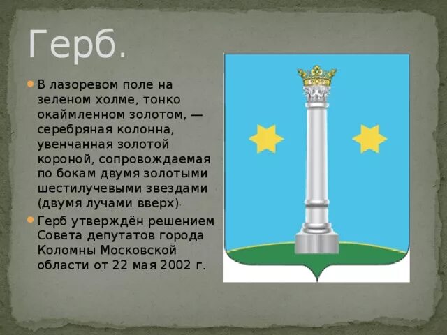 Герб корона какого города. Герб с двумя звездами. Герб Коломны. Гербы с колонной и двумя звездами. Башня с короной герб.