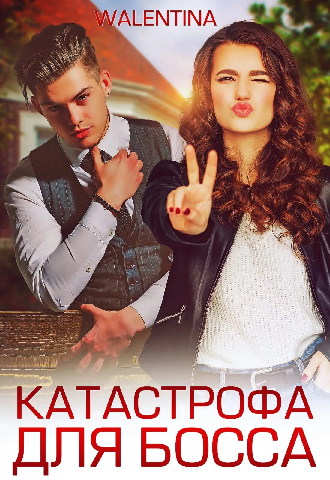 Помощница для босса. Современные любовные романы босс. Невеста для босса читать. О мой босс каролина дэй. Босс и ассистентка.