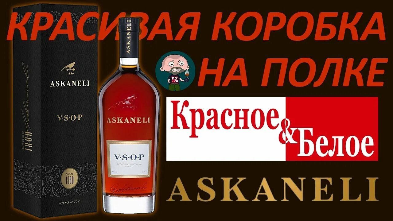 Коньяк грузинский Асканели VSOP. Askaneli VSOP грузинский коньяк. Коньяк Асканели 5. Коньяк Асканели 7 лет. Askaneli vsop 0.7 цена