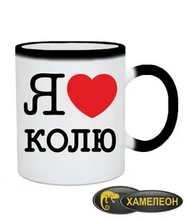 Я люблю колю