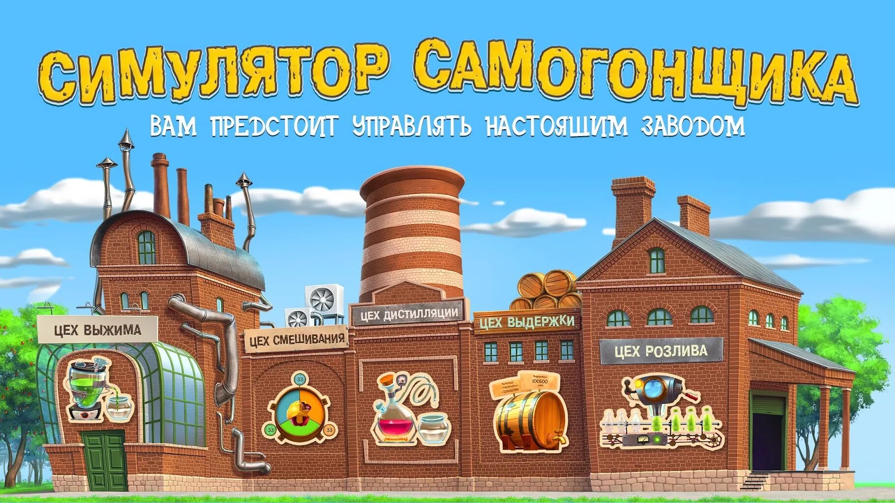 Самогонщик андроид. Самогонщики игра. симулятор самогонщика. фабрика игр. игра про завод.