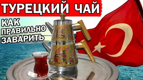Как заваривать турецкий чай в двойном чайнике