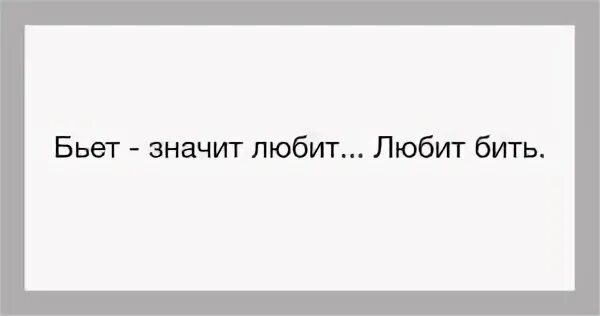 Бьёт значит любит. Бьет значит любит прикол. Бьёт значит любит мемы. Бьёт значит любит цитаты.