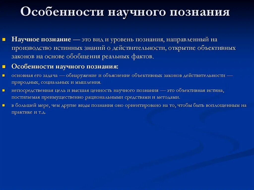 Особенности методов научного познания. Особенности научного Познани. Особенности научного познания. Особенностипаучного познания. Особенностиначного познания.