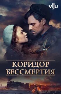 Дорога бессмертия