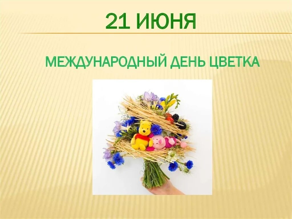 Когда день цветов. Международный день цветка. 21 июня праздник цветов. 21 июня праздник международный день цветка.