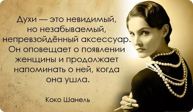 Высказывание образа. Умные слова Коко Шанель. Цитаты Коко Шанель о парфюме. Великие и мысли великих женщин Коко Шанель. Высказывания Коко Шанель о духах.