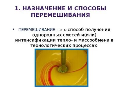 Интенсивное перемешивание раствора