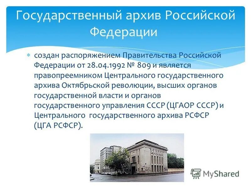 государственный архив рф (гарф). государственный архив российской федерации рсфср. государственный архив российской федерации госархив россии, га рф. ргаэ здание. государственный архив российской федерации место нахождения.