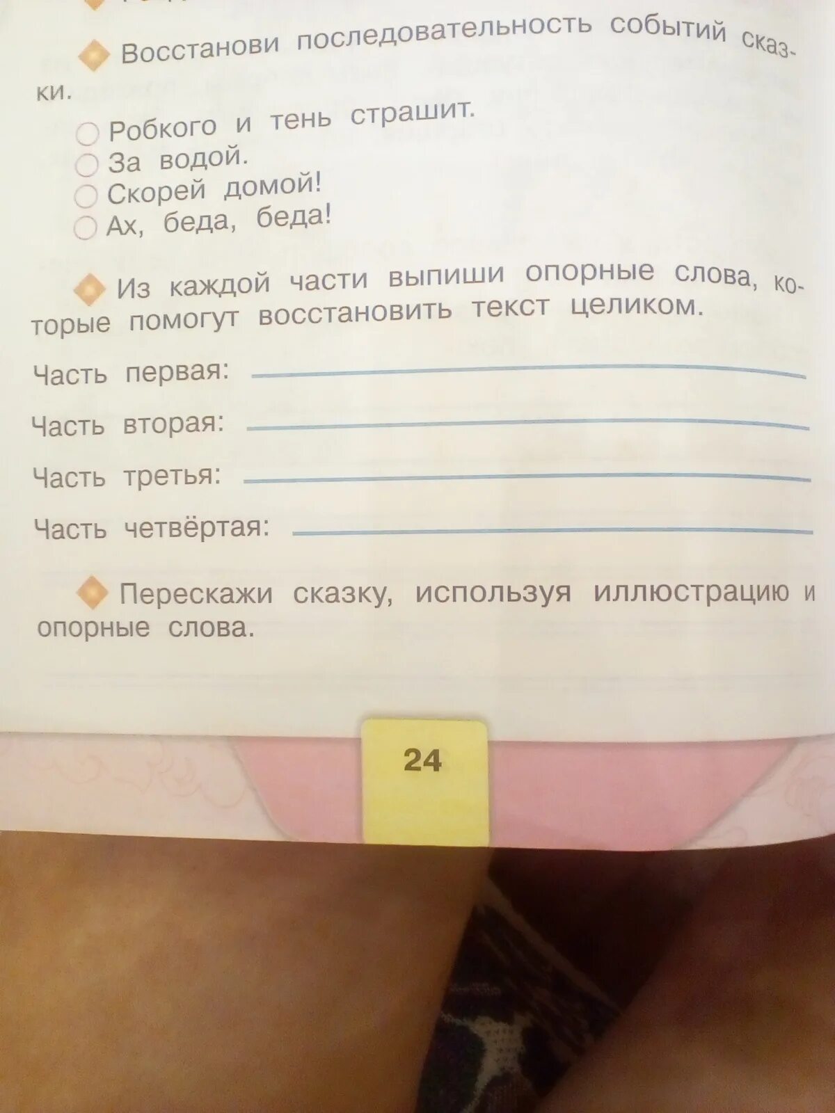 Восстанови последовательность слов. У страха глаза велики разделить на части. Опорные слова у страха глаза велики. Части сказки у страха глаза велики. Из каждой части выпиши опорные слова.