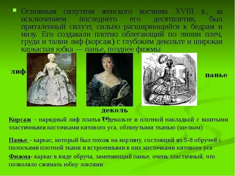 Панье 18 век. Кринолин в моде 19 века. Кринолин 18 век. Что значит слово фижма. Юбка кринолин 19 век.