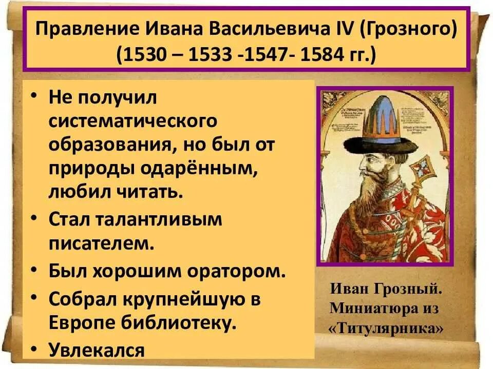 Годы правительства ивана 4. Правление Ивана Грозного 1547. Правление Ивана 4 Грозного.