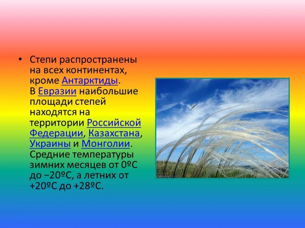 Температура января в евразии. Средняя температура в степи. Климатические пояса степи Казахстана и Украины. Степи температура января и июля. Степь размер.