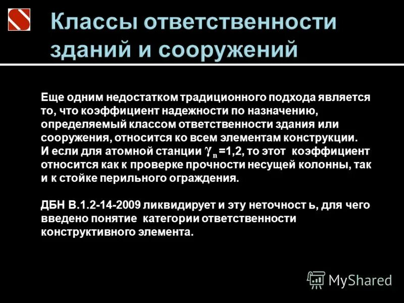 Коэффициент надежности по ответственности сооружения. Коэффициент надежности по ответственности сооружения