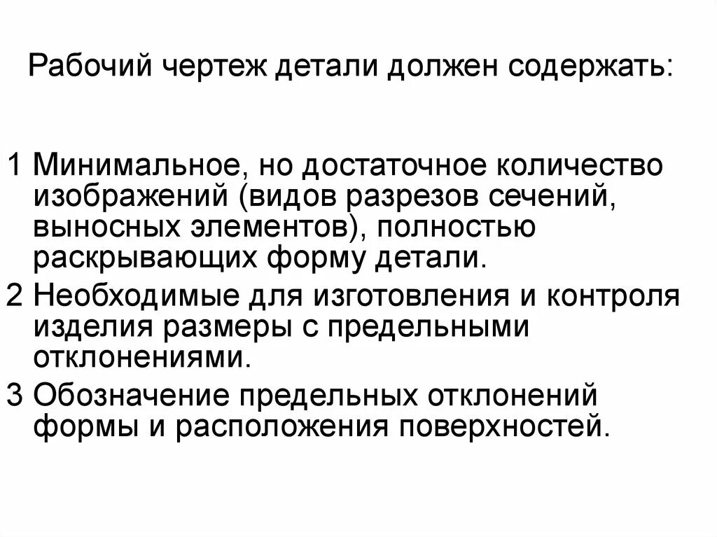 Должен содержать данные необходимые для. Сколько видов должен содержать рабочий чертёж детали?. Рабочий чертеж детали должен содержать. Чертеж детали должен содержать. Рабочий чертеж должен содержать.