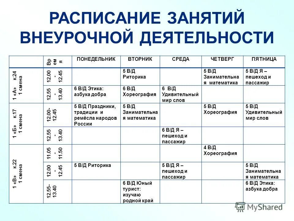 Мп расписание. Расписание занятий по внеурочной деятельности. Расписание внеурочных занятий. Расписание занятий внеурочной деятельности. Расписание внеурочной деятельности.