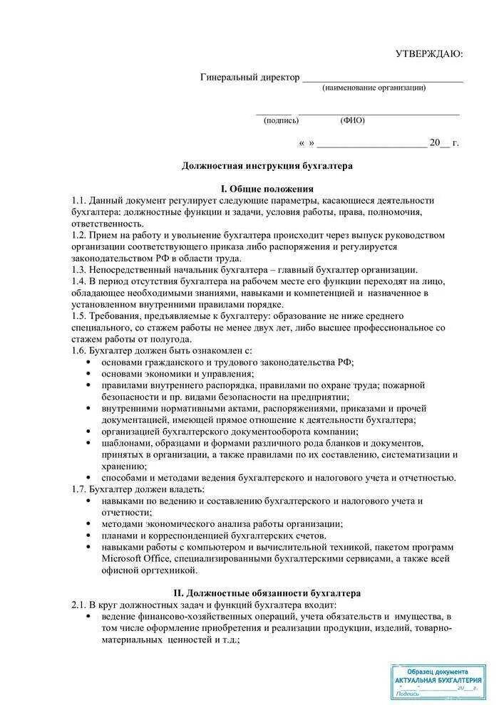 Должностная инструкция главному бухгалтеру учреждения. Образец должностной инструкции главного бухгалтера 2022. Должностная инструкция бухгалтера образец 2021. Должностная инструкция бухгалтера образец заполненный. Должностная инструкция бухгалтера 2022 образец.