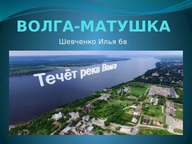 Волга Матушка. Волга Матушка река. Волга Матушка картинки. Рисунок на тему Волга Матушка.