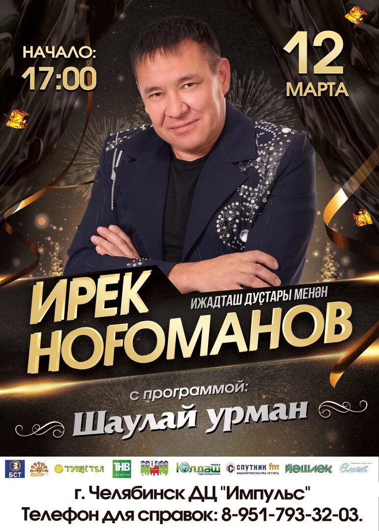 Ирек нугуманов. Ирек нугуманов оноттон бугай. Слушать песни ирека. Слушать песни ирека. Ирек нугуманов певец.