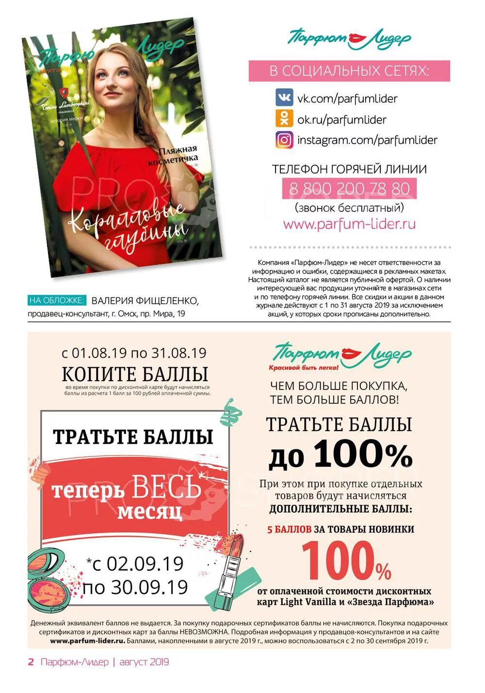Парфюм лидер. Парфюм лидер работа. Парфюм лидер. Парфюм лидер тарко сале. Парфюм лидер омск.