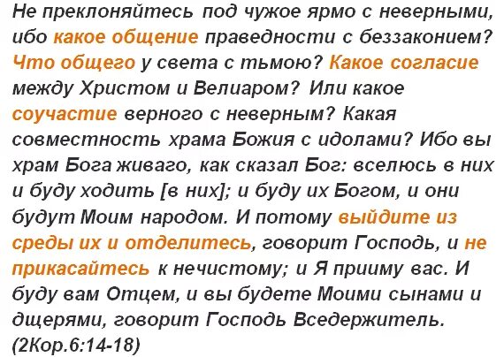 Выйди из среды их и отделитесь говорит Господь. Выйдите из среды их и отделитесь говорит. Выйди из среды их. Под чужое ярмо с неверными.