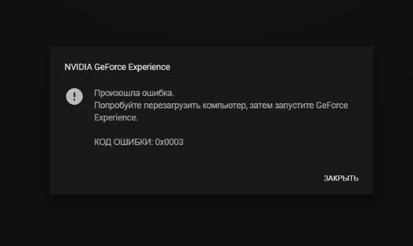 Ошибка 0x0003 GEFORCE experience. Ошибка GEFORCE experience. Ошибка драйвера NVIDIA код 7. Код GEFORCE experience. Geforce experience error 0x0003