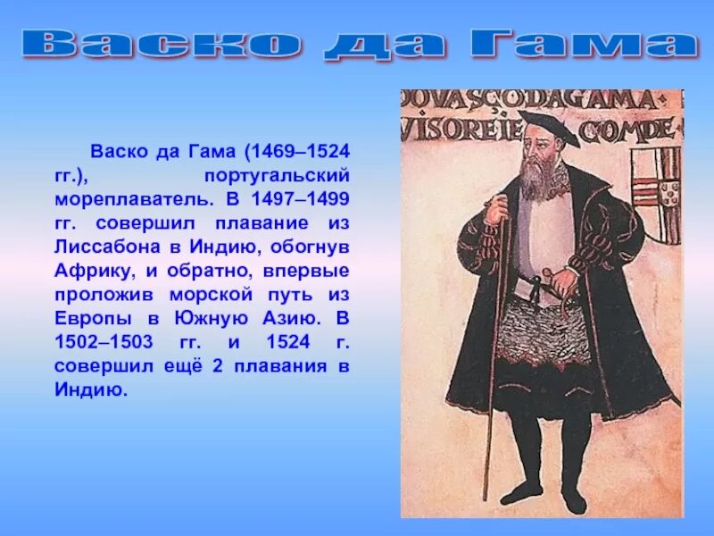 Прогноз васко да гама. Васко да гама 1469-1524. 1469-1524 какой век. васко де гамма 1469 г.- 1524 гг.. какой португальский мореплаватель в 1497.