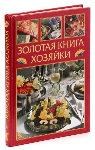 Золотая книга 5. Золотая книга хозяйки. Золотая Хозяюшка. Ваша Хозяюшка книги. Самой красивой хозяйке книга.