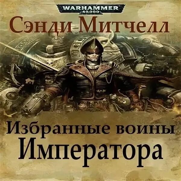 Warhammer 40000 за императора Сэнди Митчелл. Комиссар Каин за императора. Избранные воины императора. Воитель императора. Я стану императором 3 аудиокнига