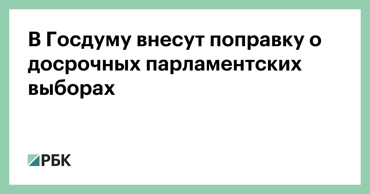 В думу внесли поправки